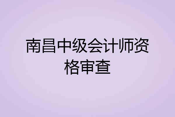 南昌中级会计师资格审查