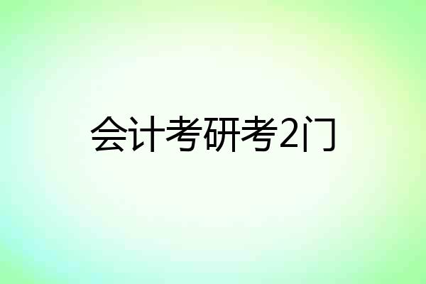 会计考研考2门