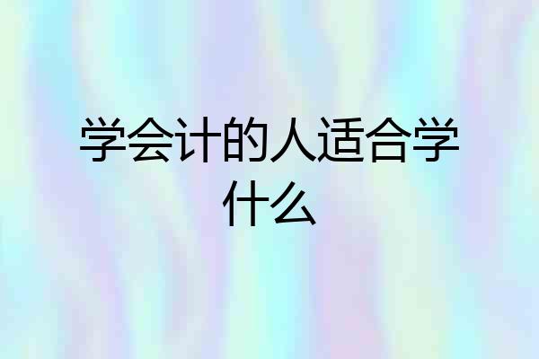 学会计的人适合学什么