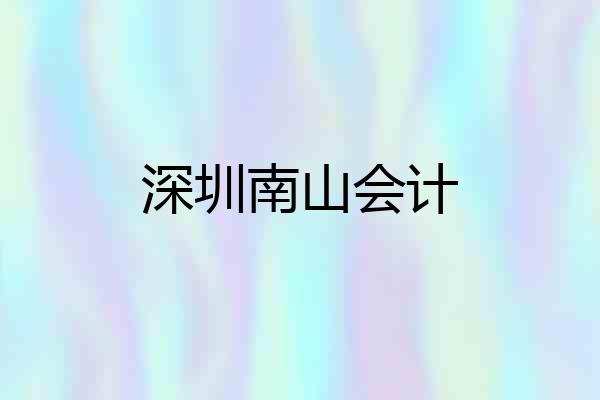 深圳南山会计