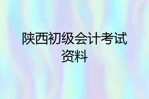 陕西初级会计考试资料