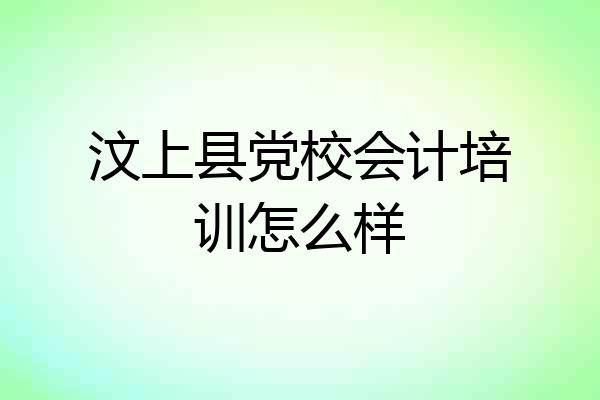 汶上县党校会计培训怎么样