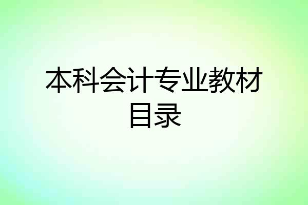 本科会计专业教材目录