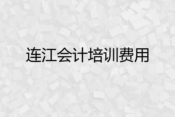 连江会计培训费用