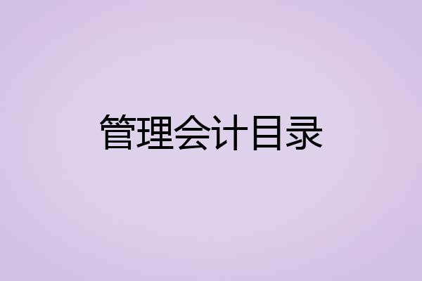 管理会计目录