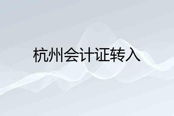 杭州会计证转入