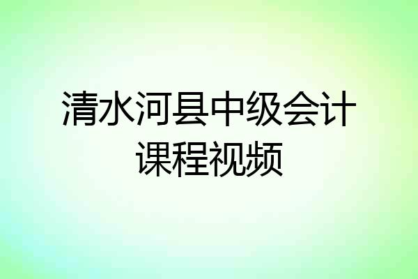 清水河县中级会计课程视频