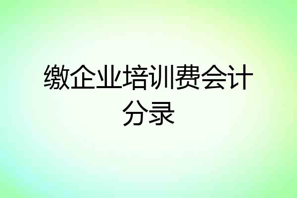 缴企业培训费会计分录