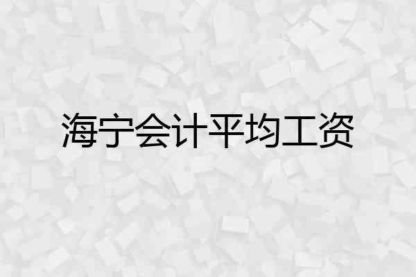 海宁会计平均工资