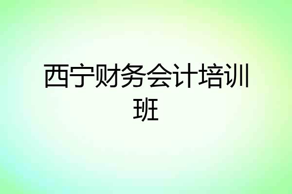 西宁财务会计培训班