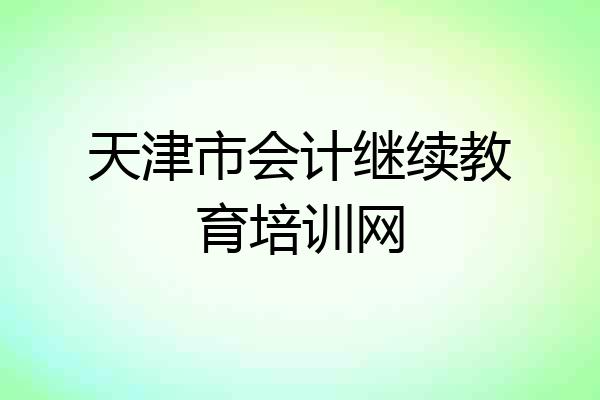 天津市会计继续教育培训网