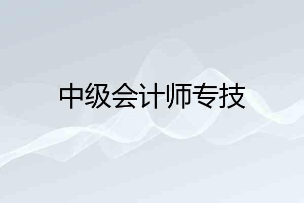 中级会计师专技