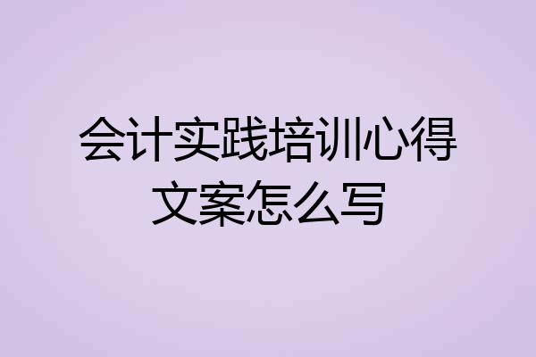 会计实践培训心得文案怎么写
