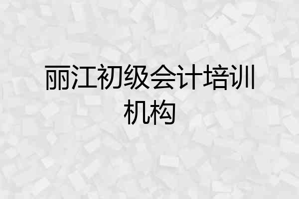 丽江初级会计培训机构