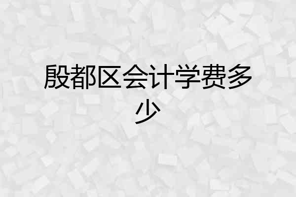 殷都区会计学费多少