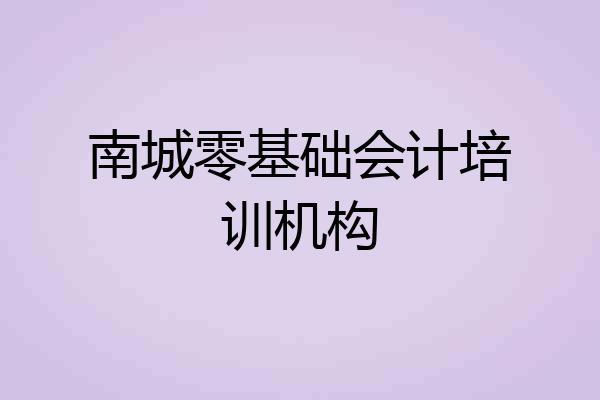 南城零基础会计培训机构