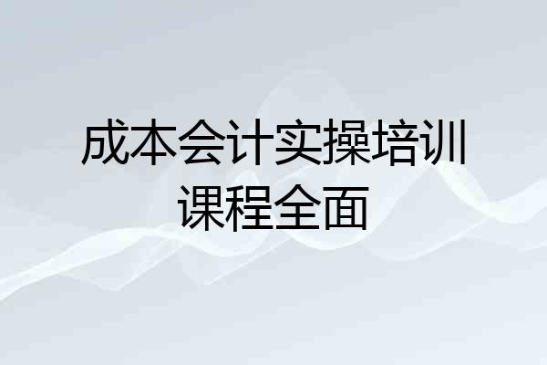 成本会计实操培训课程全面
