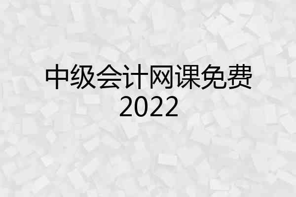中级会计网课免费2022