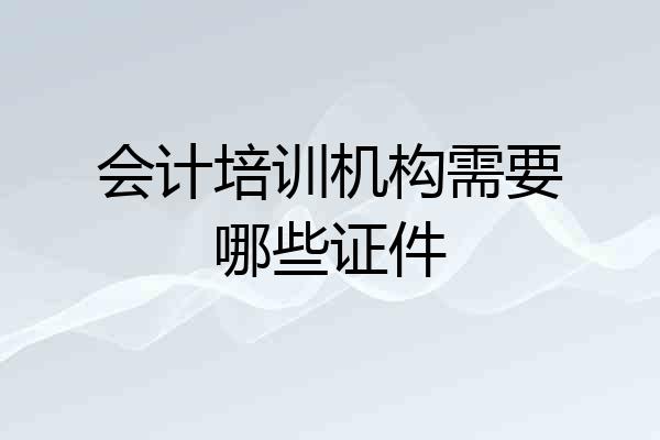 会计培训机构需要哪些证件