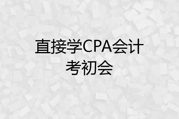 直接学CPA会计考初会