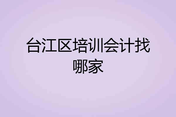 台江区培训会计找哪家