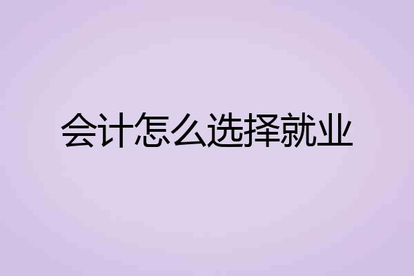 会计怎么选择就业