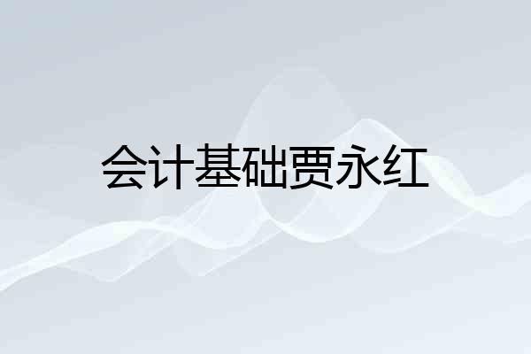 会计基础贾永红