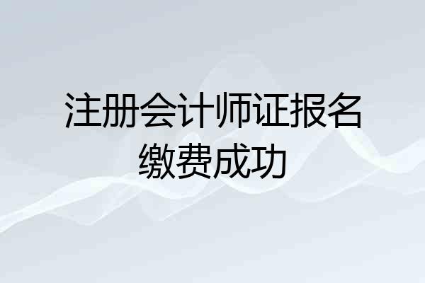 注册会计师证报名缴费成功