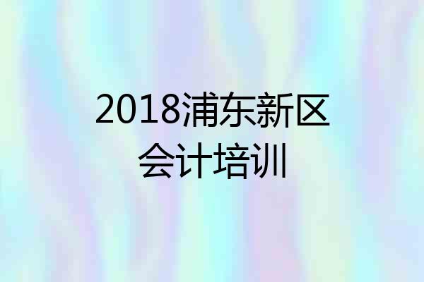2018浦东新区会计培训