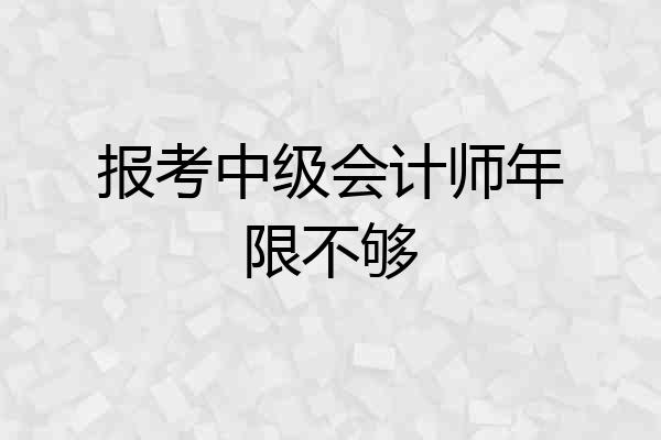 报考中级会计师年限不够