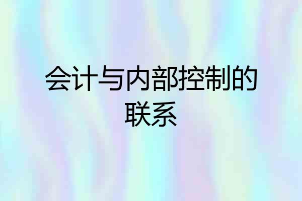 会计与内部控制的联系