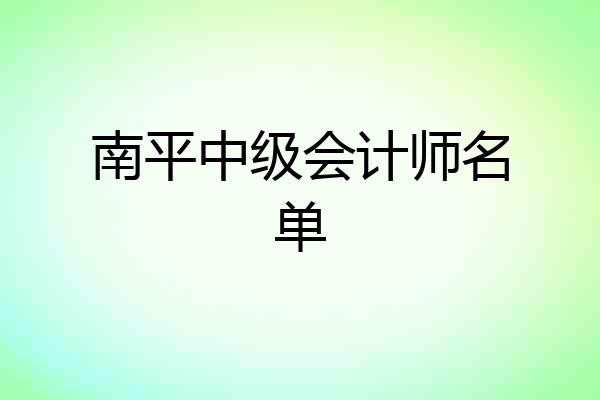 南平中级会计师名单