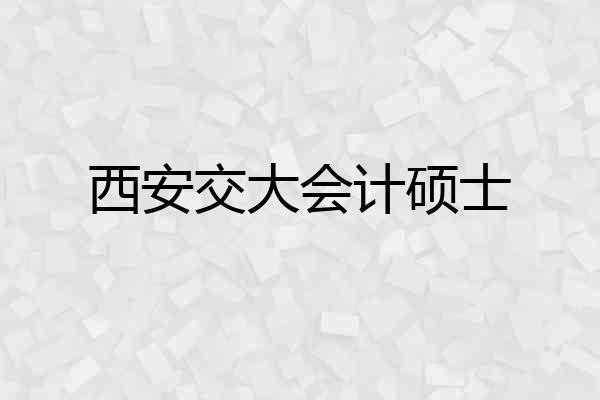西安交大会计硕士