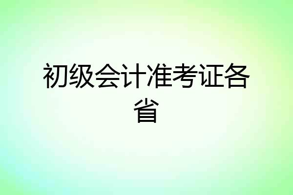 初级会计准考证各省