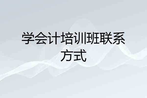 学会计培训班联系方式