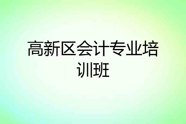 高新区会计专业培训班