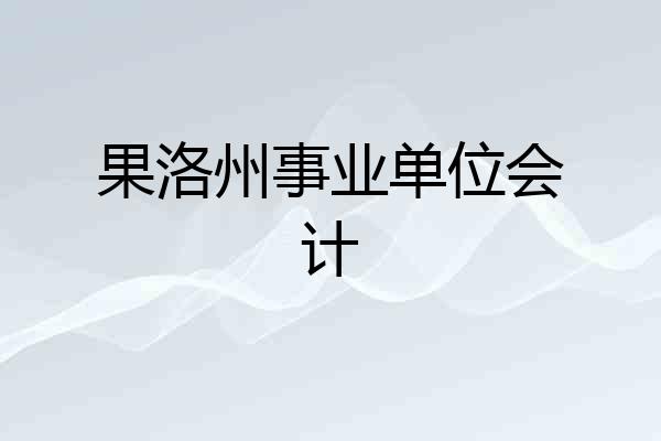 果洛州事业单位会计