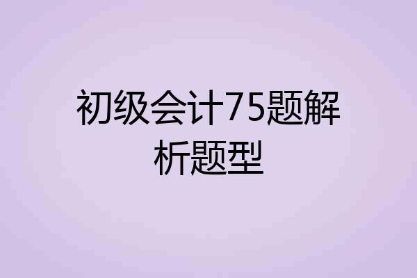初级会计75题解析题型