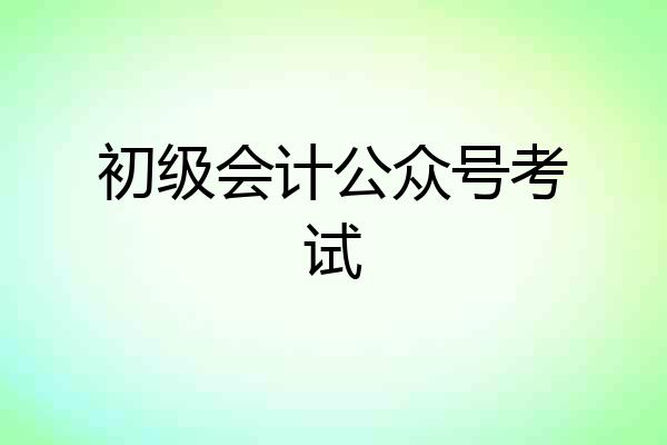 初级会计公众号考试