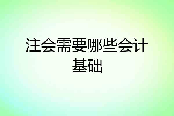 注会需要哪些会计基础