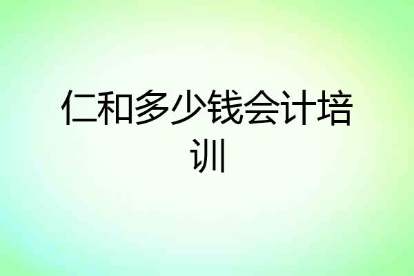 仁和多少钱会计培训