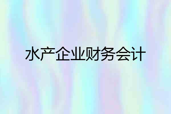水产企业财务会计