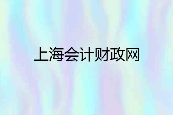 上海会计财政网