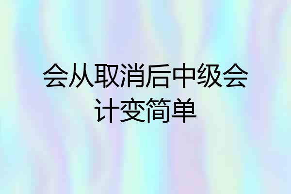 会从取消后中级会计变简单