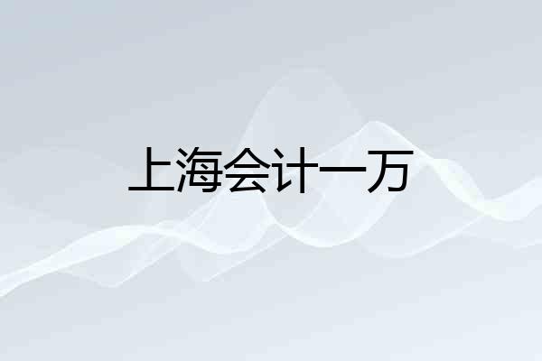 上海会计一万