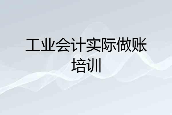 工业会计实际做账培训