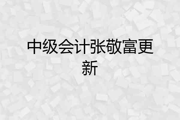 中级会计张敬富更新