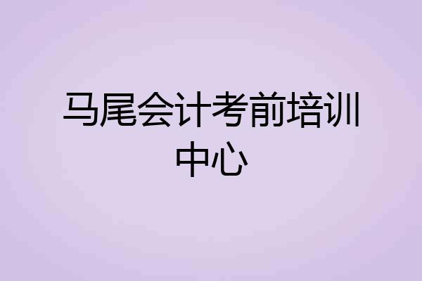 马尾会计考前培训中心