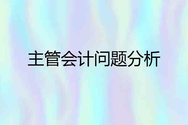 主管会计问题分析