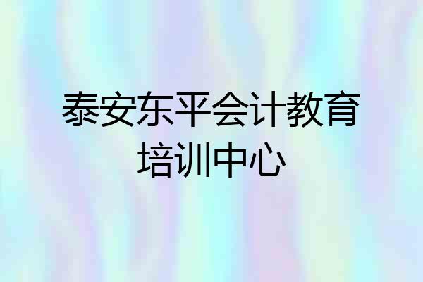 泰安东平会计教育培训中心